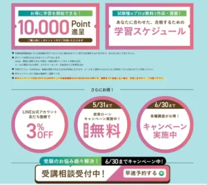 10,000ポイント進呈
学習スケジュール表の無料作成