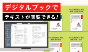 アガルート宅建講座のデジタルテキストのメリット