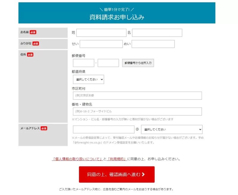 フォーサイトの資料請求画面（図解）