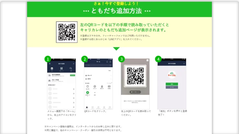 資格のキャリカレのともだち追加方法をLINEの入力図