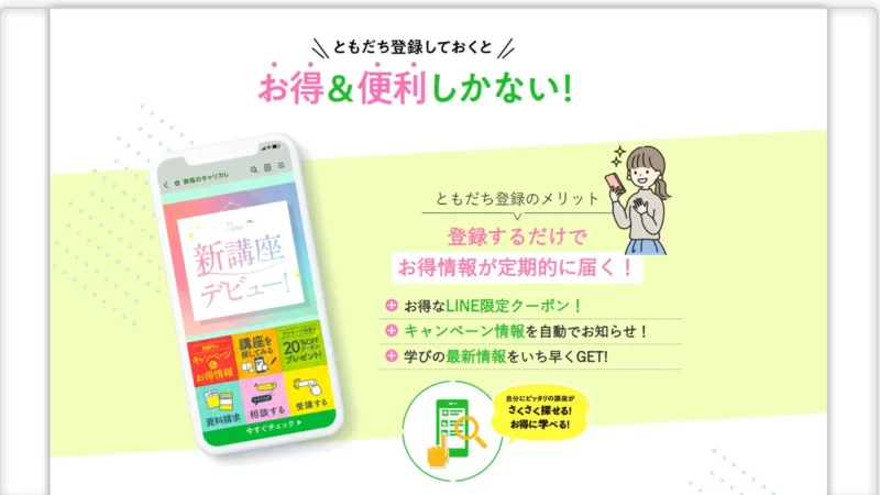 資格のキャリカレの友だち登録のLINEを紹介するイラスト