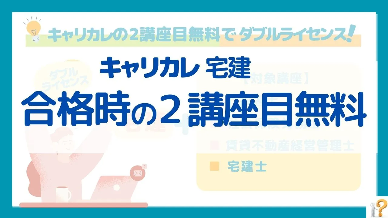 2講座目無料のキャリカレ宅建はお得！｜ダブルライセンスへの道