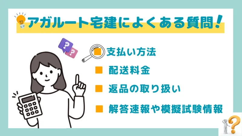 アガルート宅建によくある質問