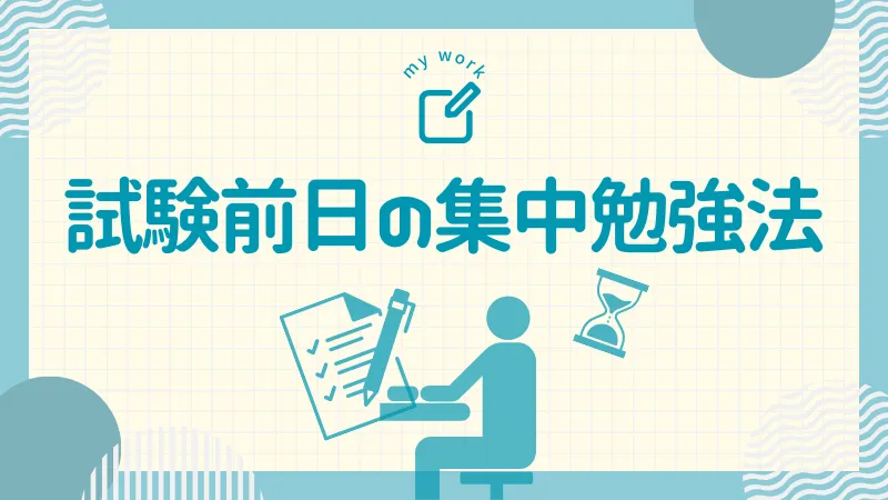 試験前日の集中勉強法を実践する宅建合格者