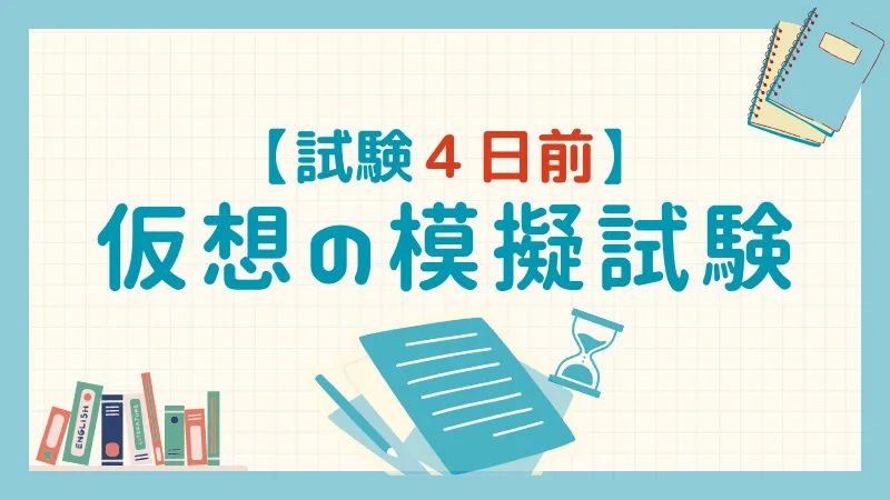 【試験4日前】模試や予想問題を本番同様の2時間で解く練習をする