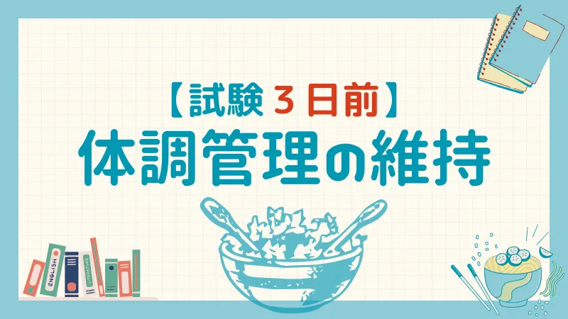 【試験3日前】体調管理の維持におススメの「消化の良い食事」をとる