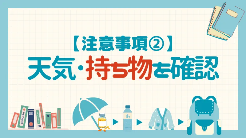 【注意２】天気と交通状況で持ち物・飲み物、服装の最終確認をする