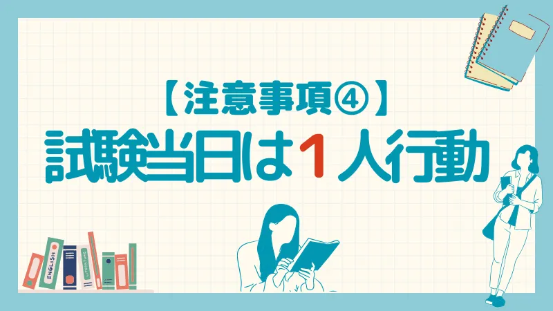 【注意４】会場への交通は1人行動､直前対策の勉強は「耳学」で！