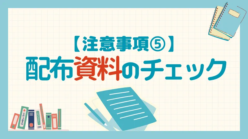 【注意５】専門校配布の統計資料は笑顔で受け取り、会場でチェック！