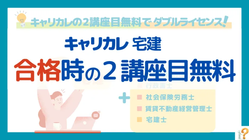 2講座目無料のキャリカレ宅建はお得！｜ダブルライセンスへの道