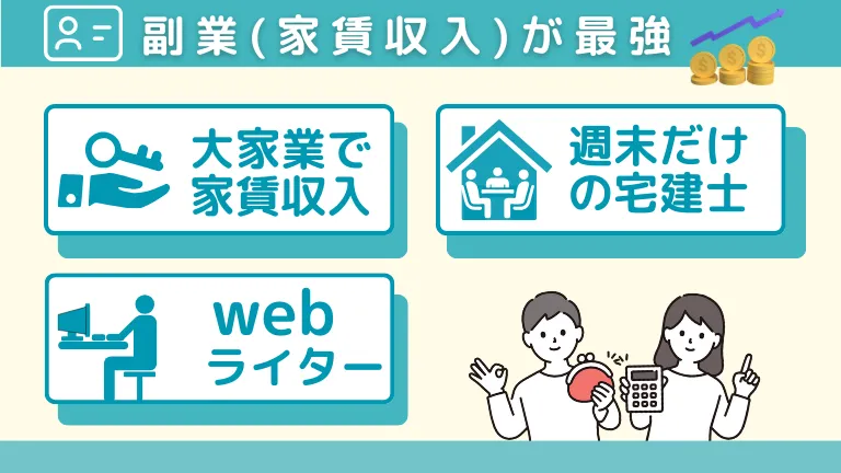 不動産への未経験の転職で20代や30代の宅建資格の取得のメリットNo7：副業（家賃収入）が最強