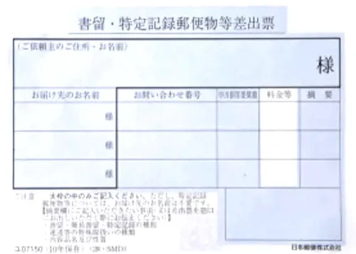 簡易書留の「書留・特定記録郵便物等差出票」