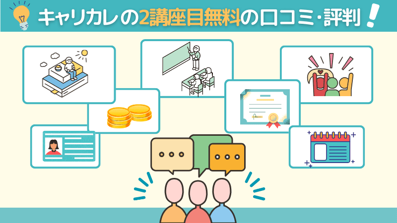 キャリカレの2講座目無料の口コミと評判