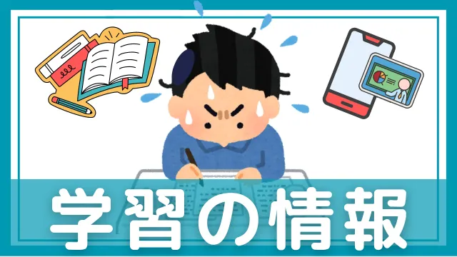 宅建士試験の初心者クラブ「学習の情報」