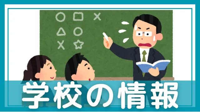 宅建士試験の初心者クラブ「学校の情報」