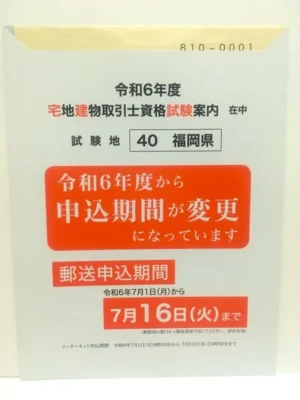 宅建士試験「郵送申し込み方法」受験申込書（福岡県）