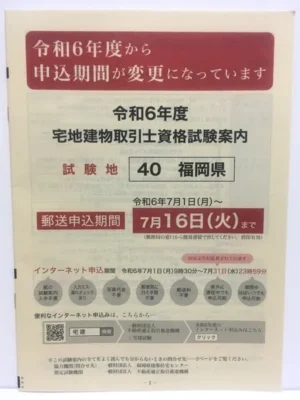 宅建士試験「郵送申し込み方法」受験申込書（福岡県）試験要項