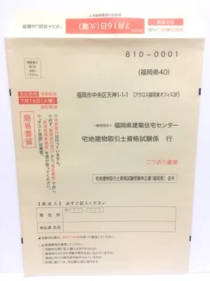 宅建士試験「郵送申し込み方法」受験申込書（福岡県）簡易書留の封筒