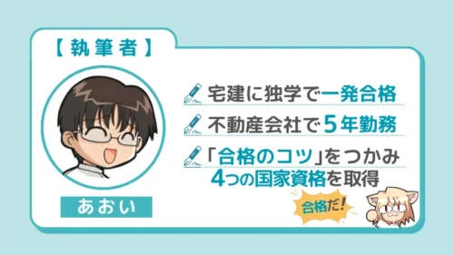 執筆者「あおい」は、宅建士試験に独学で一発合格者した学習法と不動産会社に5年勤務した経験、4つの国家資格取得のコツを紹介します。