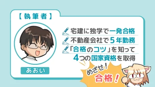 執筆者「あおい」は、宅建士試験に独学で一発合格者した学習法と不動産会社に5年勤務した経験、4つの国家資格取得のコツを紹介します。