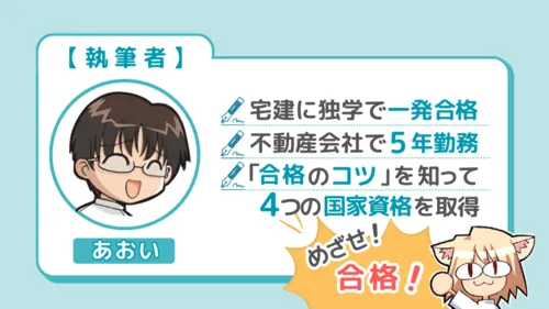 執筆者（あおい）のプロフィール ・宅建士試験に独学で一発合格 ・不動産会社で5年勤務 ・4つの国家資格を取得
