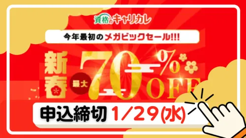 キャリカレの新年キャンペーン！最大70％引きは１月29日までです。