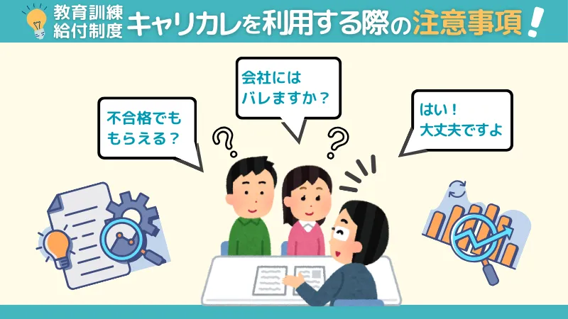 キャリカレ宅建で教育訓練給付制度を利用する際の注意事項について説明