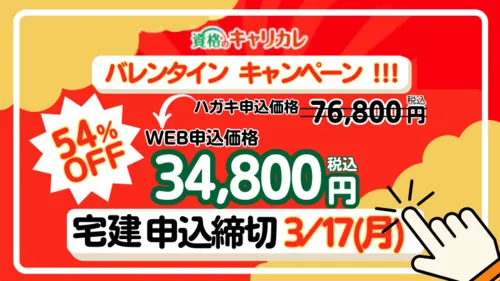 キャリカレのキャンペーン！最大54％引きは3月17日までです。